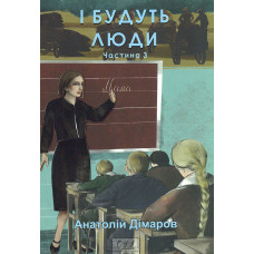 І будуть люди. Ч.3 (мг) (Фоліо. Сучасна українська література)