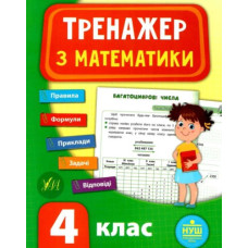 Тренажер з математики. 4 кл (НУШ)
