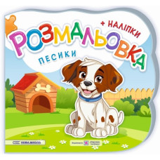 Розмальовка (+ наліпки) Песики (Нова школа) В5ф