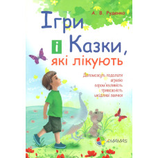 Ігри і Казки, які лікують (книга 1) НОВА