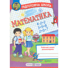 Математика. Робочий зошит для підготовки до школи 2018 (фіолетовий)