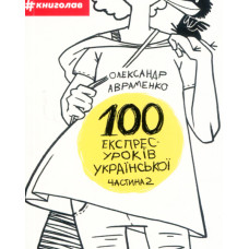 100 експрес-уроків української. Частина 2: посіб.