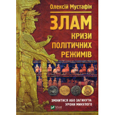 Злам: кризи політичних режимів