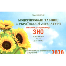 Модернізовані таблиці з української літератури. Матеріали для підготовки до ЗНО