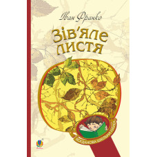 Зів’яле листя : лірична драма
