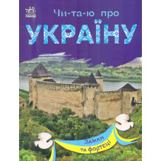 Читаю про Україну : Замки та фортеці