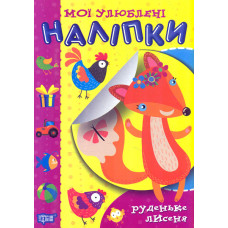 Мої улюблені наліпки. Руденьке лисеня