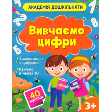 Вивчаємо цифри (Академія дошкільняти)
