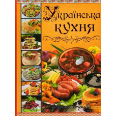 Українська кухня: кращі страви. (Подарункова)