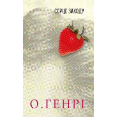 Збірка новел : Серце Заходу