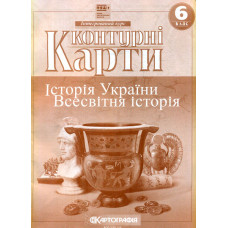Контурні карти. 6кл. Історія України. Всесвітня історія (НУШ)