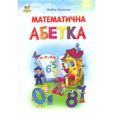 Математична абетка (Найкращий подарунок) А4ф.