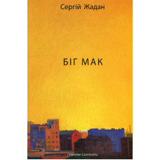 БІГ МАК