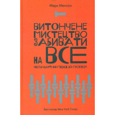 Витончене мистецтво забивати на все. Нестандартний підхід до проблем. 9-те вид.