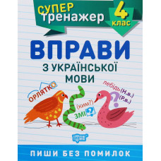 Вправи з української мови. 4 кл