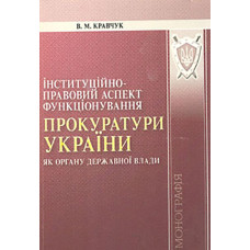 Інституційно-правовий аспект функціонування прокуратури України, як органу державної влади