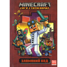 Minecraft. Зламаний код. Ч.1 (Сага Стоунсворду) (paperback)