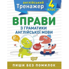 Вправи з граматики англійської мови. 4 кл