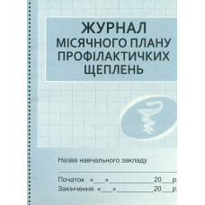 Журнал місячного плану профілактичних щеплень
