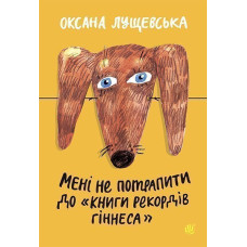 Мені не потрапити до 