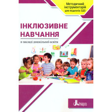 Інклюзивне навчання в закладі дошкільної освіти: навчально-методичний посібник