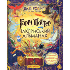 Гаррі Поттер. Чаклунський альманах (Подарунковий)