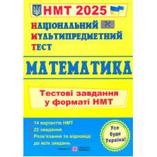 НМТ 2027 Математика. Тестові завдання у форматі  ЗНО
