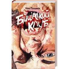 Бійцівський клуб (ліміт)