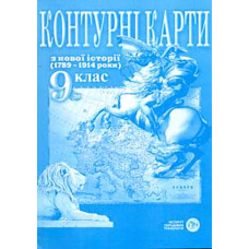 Контурні карти. 9кл. Всесвітня історія(1789-1914)