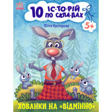 10 історій по складах. Хованки на відмінно
