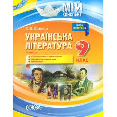 Українська література. 9 кл.1сем. (мій конспект) 2017
