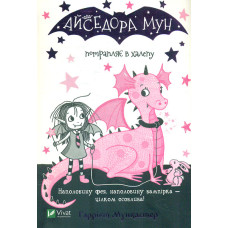 Айседора Мун потрапляє в халепу
