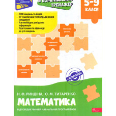 Математика. Комплексний тренажер. 5-9 класи