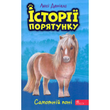 Історії порятунку. Книга 8. Самотній поні