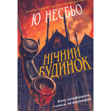 Нічний будинок : Роман