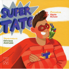 Super тато