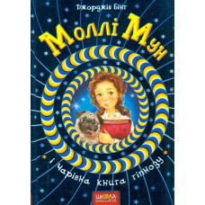 Моллі Мун і чарівна книга гіпнозу (1ч)