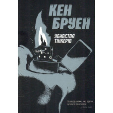 Убивства Тінкерів