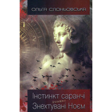 Інстинкт саранчі. Знехтувані Ноєм: романи