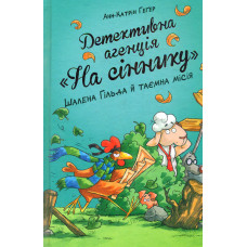 Детективна агенція На сіннику. Шалена Гільда : кн.3