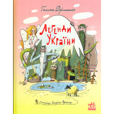 Легенди України