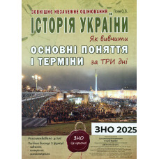Історія України. Основні поняття і терміни за три дні