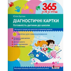 365 днів до НУШ. Діагностичні картки. Готовність дитини до школи