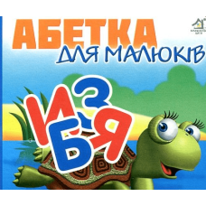 Абетка для малюків (А6ф.) картон