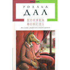 Коняка Фокслі та інші дорослі оповідання (Доросла серія)