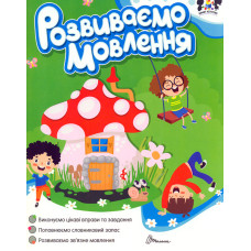 Smart activities Розвиваємо мовлення