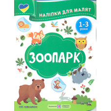 Наліпки для малят 1-3 роки. Зоопарк /Нова школа/