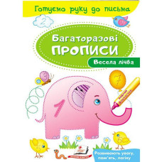 Багаторазові прописи. Весела лічба