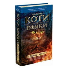 Коти-вояки. Книга 2. Вогонь і крига!