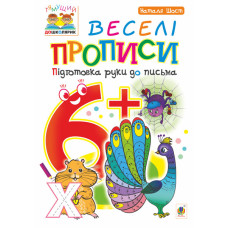 Веселі прописи : підготовка руки до письма : 6+